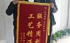 百度城秦先生為【李義勝】工長送錦旗！
